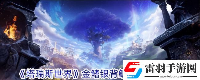塔瑞斯世界金鰭銀背鯛鑰匙獲取攻略