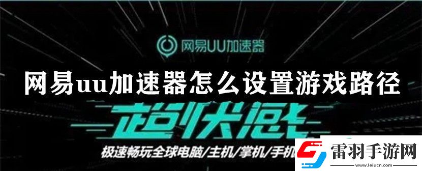 網(wǎng)易uu加速器怎么設(shè)置游戲路徑