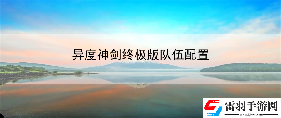 異度神劍終極版隊伍配置