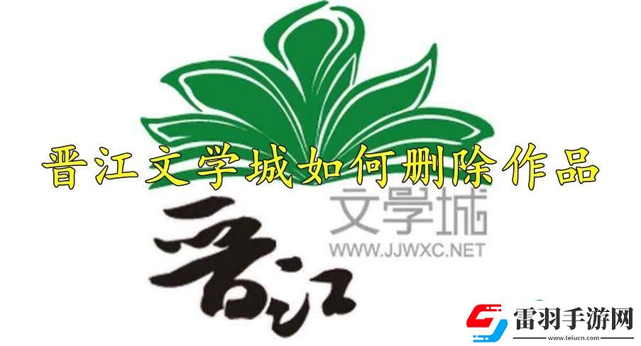晉江文學(xué)城如何刪除作品