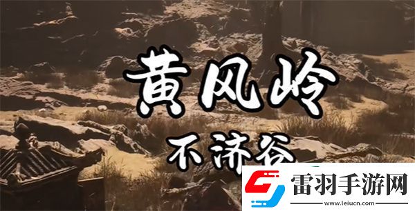 黑神話悟空飛龍鱗片怎么獲得