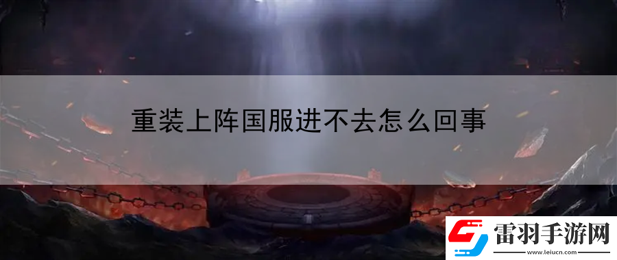 重裝上陣國服進(jìn)不去怎么回事