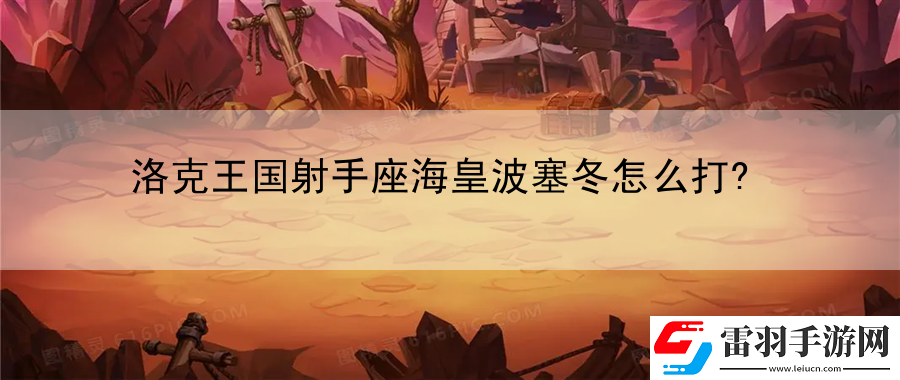 洛克王國射手座?；什ㄈ趺创?></p><h3>洛克王國射手座?；什ㄈ趺创?</h3><p>射手座海皇波塞冬作為洛克王國中的一名強(qiáng)力射手，憑借其不同的武器與技能，能夠在戰(zhàn)場上展現(xiàn)出極高的威脅性。要想有效地對抗他，需要了解他的武器輪換機(jī)制、技能特點(diǎn)以及如何在不同階段應(yīng)對他的威脅。</p><p>打法解析</p><p>1. 理解武器輪換機(jī)制</p><p>- 射手座海皇波塞冬的核心特點(diǎn)是其武器輪換機(jī)制。他共有五種不同的武器，每種武器具有獨(dú)特的主動和被動技能。了解當(dāng)前他使用的武器是至關(guān)重要的，因?yàn)檫@將直接影響他的輸出和可打擊性。</p><p>2. 掌握技能組合和優(yōu)先級</p><p>- 射手座?；什ㄈ募寄芙M合復(fù)雜而多樣化。每種武器的技能效果不同，而他可以通過輪換武器來調(diào)整自己的戰(zhàn)術(shù)。在與他交戰(zhàn)時，需要特別注意他的技能組合，避免在他有利的武器組合下進(jìn)行直接對抗。</p><p>3. 合理安排節(jié)奏與團(tuán)隊(duì)協(xié)作</p><p>- 面對射手座海皇波塞冬，個人技能和團(tuán)隊(duì)協(xié)作同樣重要。及時的節(jié)奏安排可以幫助減少他的輸出機(jī)會，而良好的團(tuán)隊(duì)協(xié)作可以通過集火和控制技能有效地限制他的行動。</p><p>4. 利用地形和視野優(yōu)勢</p><p>- 在與射手座海皇波塞冬的對抗中，地形和視野優(yōu)勢尤為重要。合理利用地圖上的掩體和視野設(shè)施，可以有效地減少他的傷害輸出和增加對他的打擊機(jī)會。</p><p>結(jié)論</p><p>射手座?；什ㄈ鳛槁蹇送鯂械膹?qiáng)力射手，無論是在個人能力還是戰(zhàn)術(shù)靈活性上都具有極高的挑戰(zhàn)性。想要有效地打敗他，玩家需要深入了解他的技能和武器特點(diǎn)，并且在個人技能和團(tuán)隊(duì)協(xié)作上都要有出色的表現(xiàn)。只有通過精確的打法和有效的團(tuán)隊(duì)合作，才能在戰(zhàn)場上戰(zhàn)勝這位強(qiáng)力的射手座?；?。</p>            </div>
            <div   class=