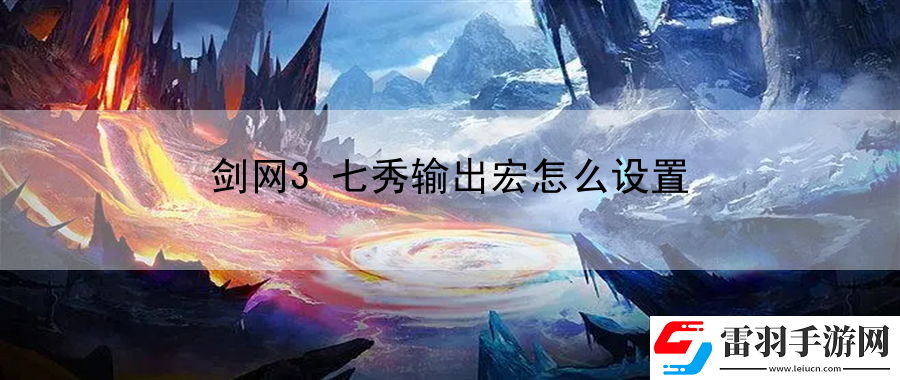 劍網(wǎng)3七秀輸出宏怎么設(shè)置