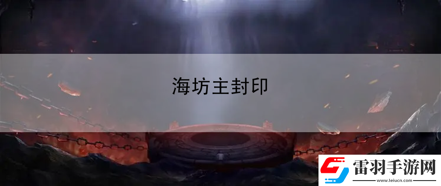 海坊主封印