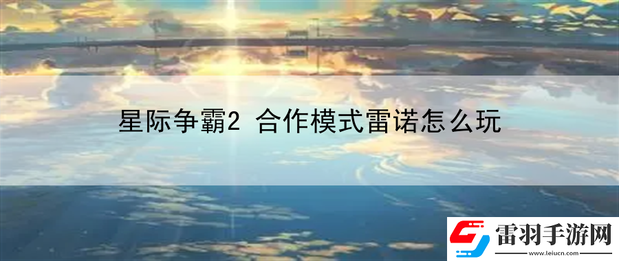 星際爭霸2合作模式雷諾怎么玩