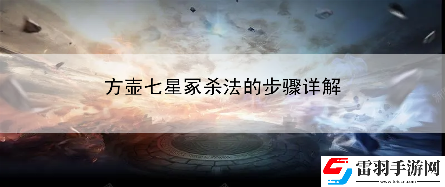 方壺七星冢殺法的步驟詳解