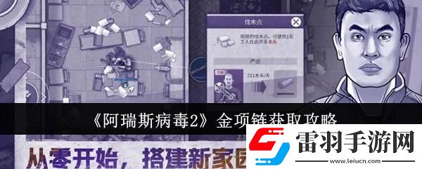 阿瑞斯病毒2金項(xiàng)鏈獲取攻略