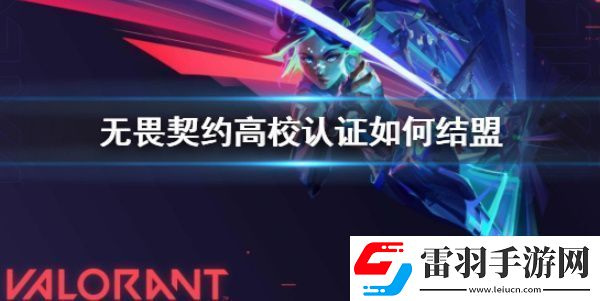 無畏契約高校認(rèn)證怎么搞