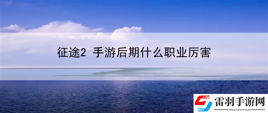 征途2手游后期什么職業(yè)厲害