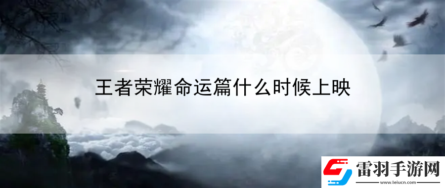 王者榮耀命運篇什么時候上映