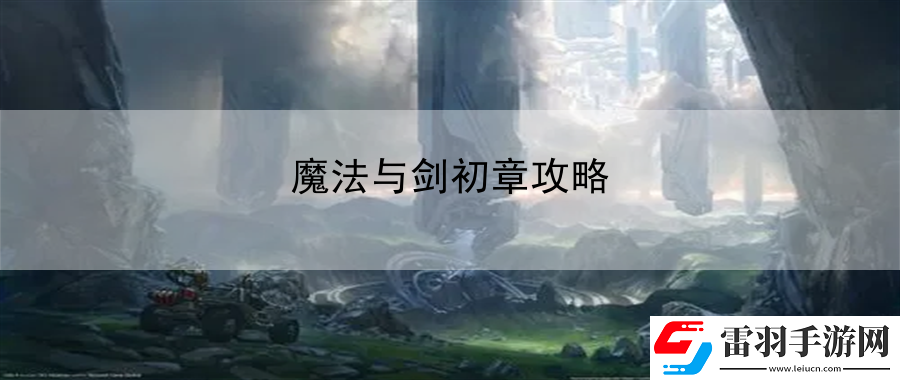 魔法與劍初章攻略