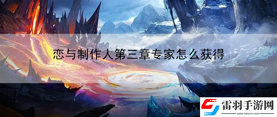 戀與制作人第三章專家怎么獲得