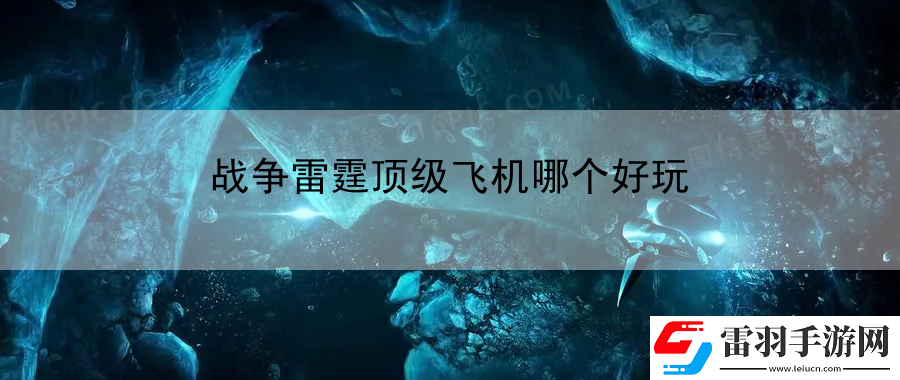 戰(zhàn)爭雷霆頂級飛機哪個好玩