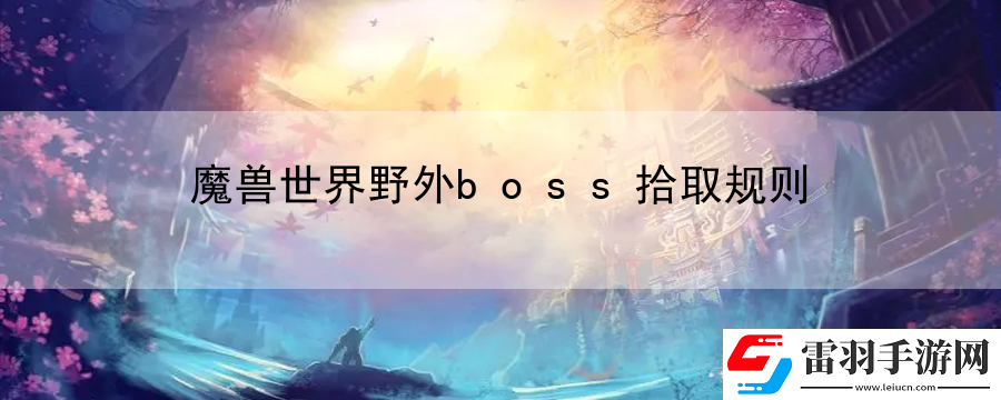魔獸世界野外boss拾取規(guī)則