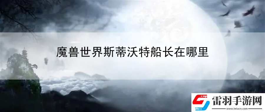 魔獸世界斯蒂沃特船長在哪里