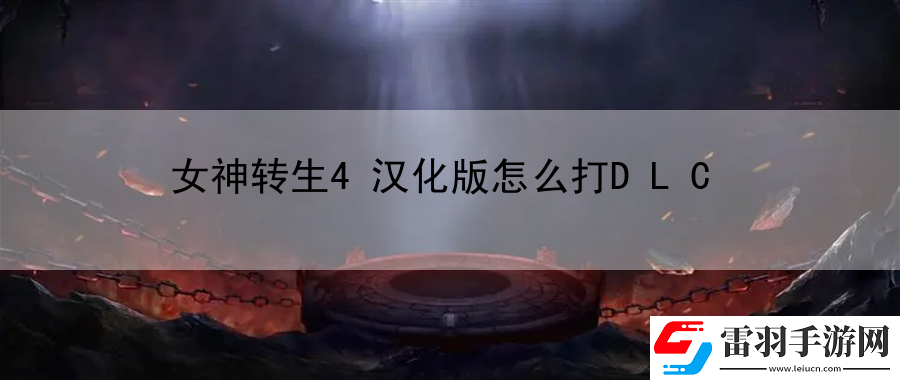 女神轉(zhuǎn)生4漢化版怎么打DLC