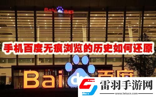 手機(jī)百度無痕瀏覽的歷史怎么恢復(fù)