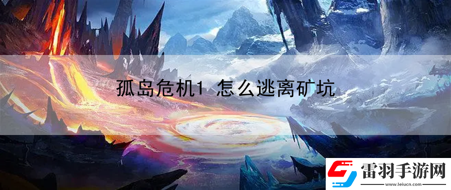 孤島危機(jī)1怎么逃離礦坑