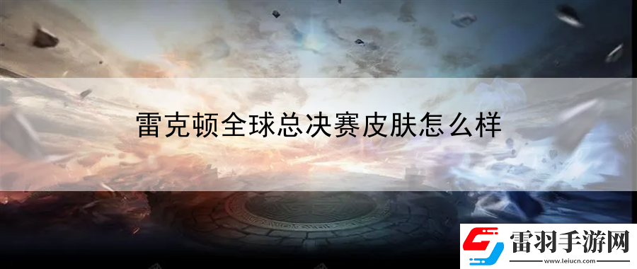 雷克頓全球總決賽皮膚怎么樣