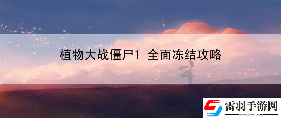 植物大戰(zhàn)僵尸1全面凍結(jié)攻略