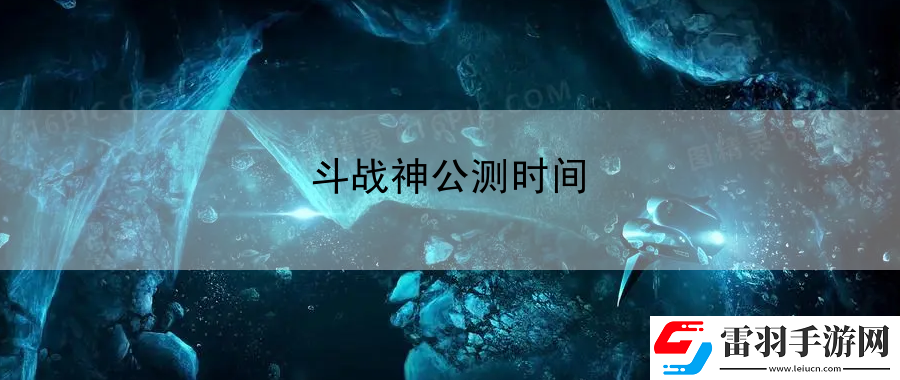 斗戰(zhàn)神公測時間