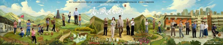 佟麗婭、楊玏共同演繹春風(fēng)化雨