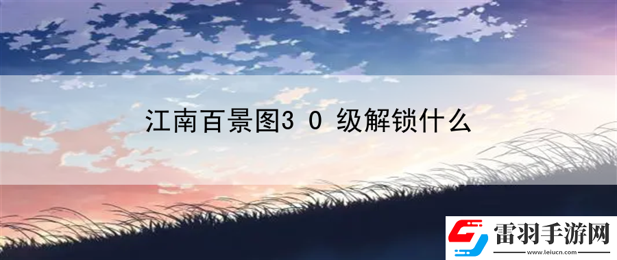 江南百景圖30級(jí)解鎖什么