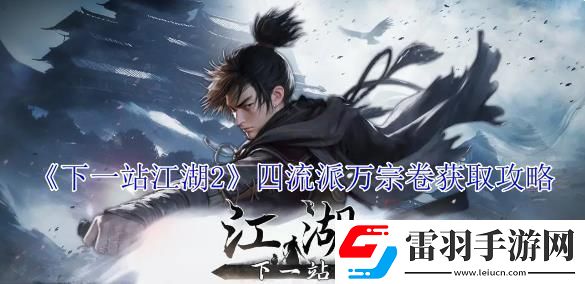 下一站江湖2四流派萬(wàn)宗卷獲取攻略