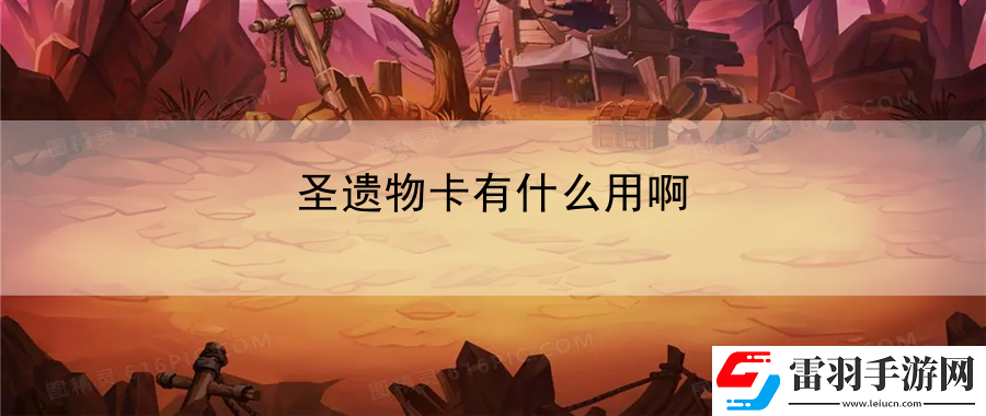 圣遺物卡有什么用啊
