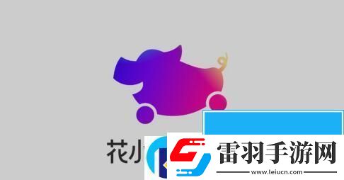 花小豬司機(jī)怎么注冊