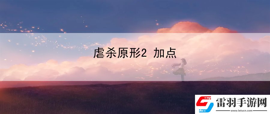 虐殺原形2加點