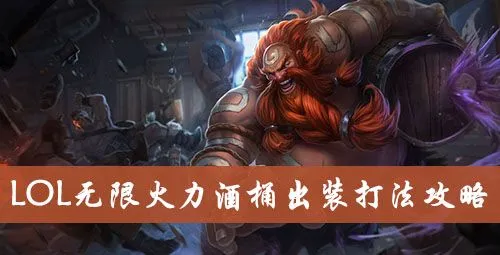 手游酒桶出裝