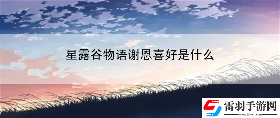 星露谷物語謝恩喜好是什么
