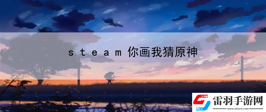 steam你畫我猜原神