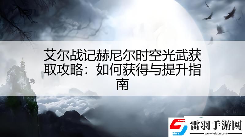 艾爾戰(zhàn)記赫尼爾時空光武獲取攻略