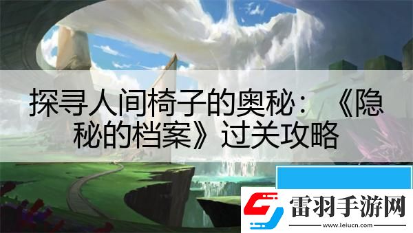 探尋人間椅子的奧秘