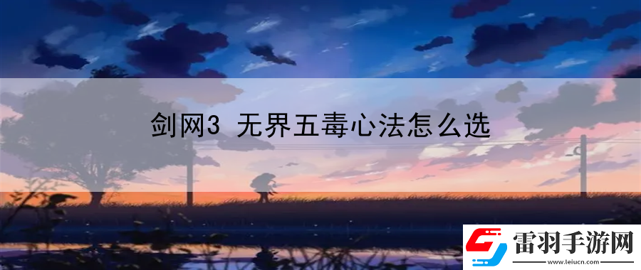 劍網3無界五毒心法怎么選