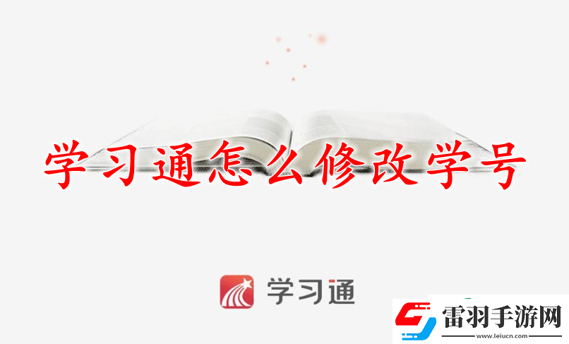 超星學習通怎么修改學號