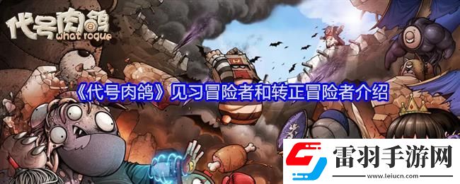 代號肉鴿見習(xí)冒險者和轉(zhuǎn)正冒險者介紹
