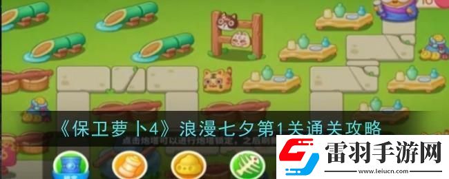 保衛(wèi)蘿卜4浪漫七夕第一關(guān)怎么過(guò)