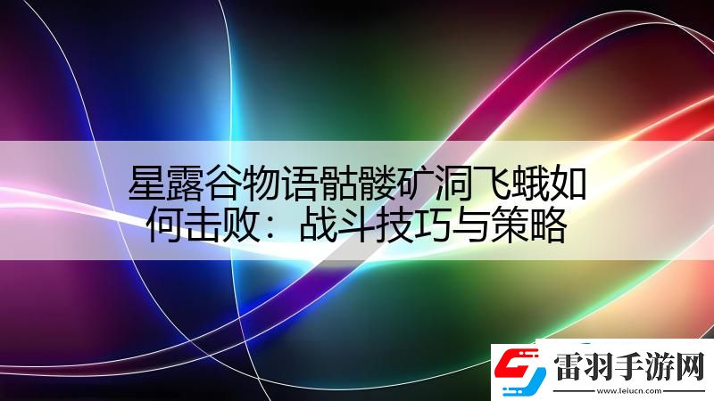 星露谷物語(yǔ)骷髏礦洞飛蛾如何擊敗
