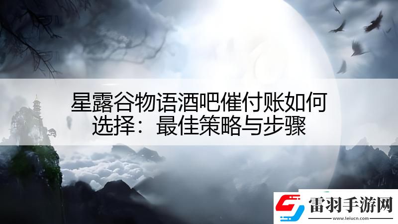 星露谷物語(yǔ)酒吧催付賬如何選擇