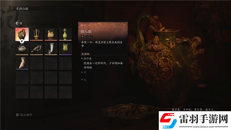 黑神話(huà)悟空猴兒釀獲取方法