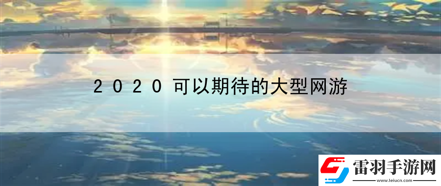 2020可以期待的大型網(wǎng)游
