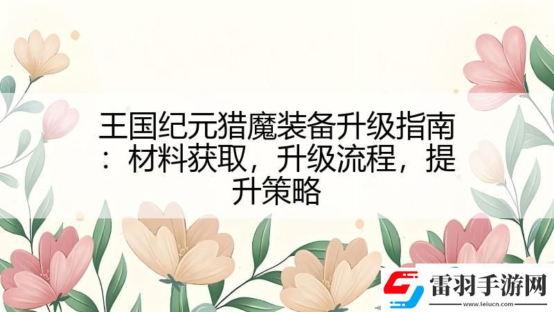 王國紀(jì)元獵魔裝備升級(jí)指南