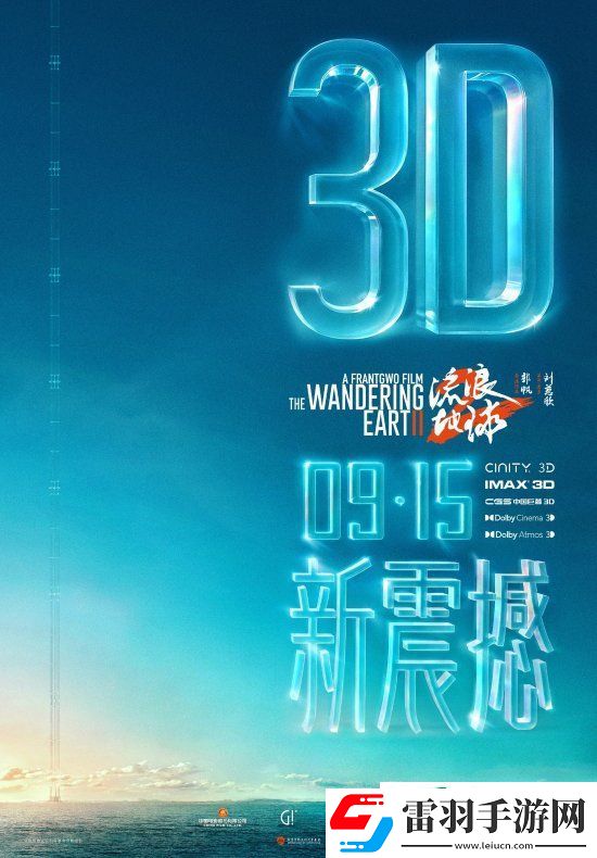 3D版流浪地球2官宣中秋節(jié)上映！視效全面升級