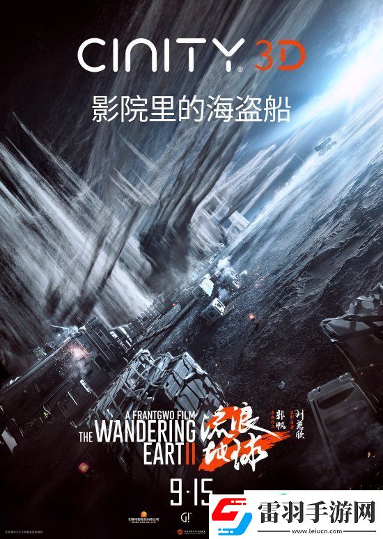 3D版流浪地球2官宣中秋節(jié)上映！視效全面升級