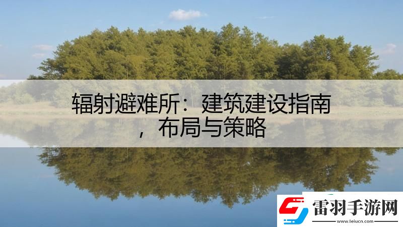 輻射避難所