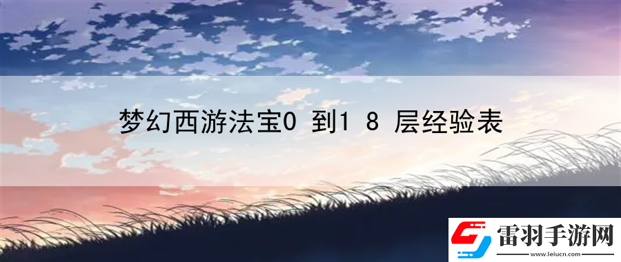 夢幻西游法寶0到18層經(jīng)驗表